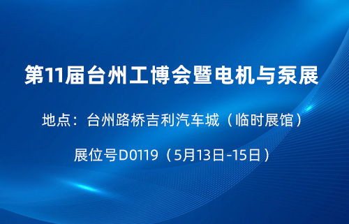 See you at the 11th Taizhou Industrial Expo&motor and pump Exhibition&Donggang gear venue